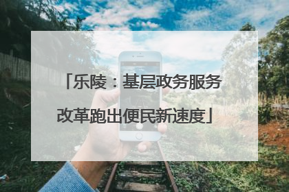 乐陵：基层政务服务改革跑出便民新速度