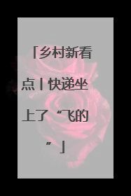乡村新看点丨快递坐上了“飞的”