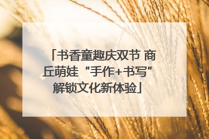 书香童趣庆双节 商丘萌娃“手作+书写”解锁文化新体验