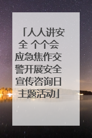 人人讲安全 个个会应急焦作交警开展安全宣传咨询日主题活动