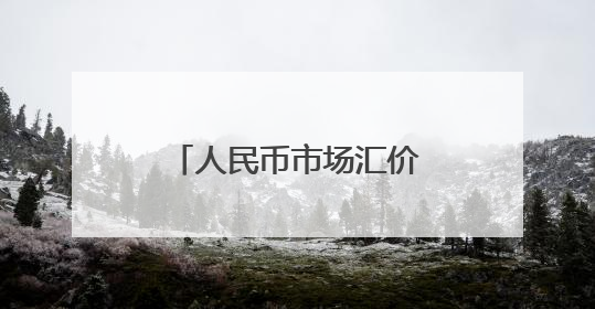 人民币市场汇价（5月26日）