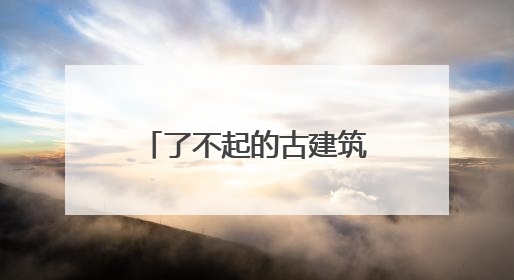 了不起的古建筑丨社旗山陕会馆：会馆行里称翘楚