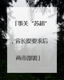 事关“苏超”，省长提要求后两市部署