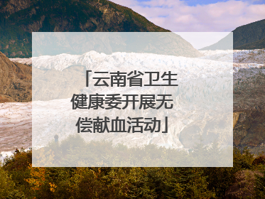 云南省卫生健康委开展无偿献血活动