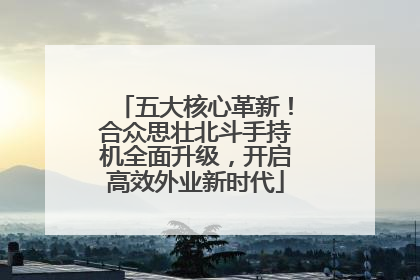 五大核心革新！合众思壮北斗手持机全面升级，开启高效外业新时代