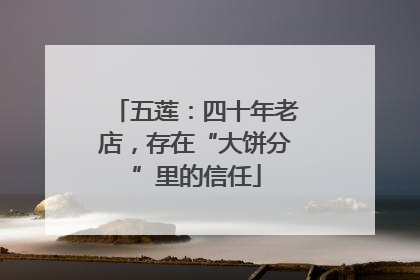 五莲：四十年老店，存在“大饼分”里的信任