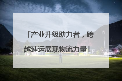 产业升级助力者，跨越速运展现物流力量