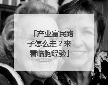 产业富民路子怎么走？来看临朐经验