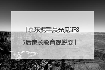 京东携手晨光见证85后家长教育观蜕变