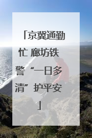 京冀通勤忙 廊坊铁警“一日多清”护平安