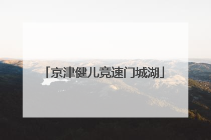 京津健儿竞速门城湖