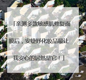 亲测多款敏感肌修复面膜后，安婕妤化妆品最让我安心的居然是它！