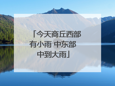 今天商丘西部有小雨 中东部中到大雨