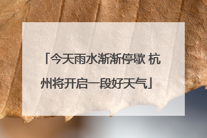 今天雨水渐渐停歇 杭州将开启一段好天气