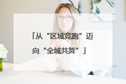 从“区域竞跑”迈向“全域共舞”