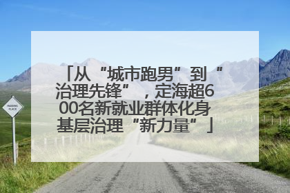 从“城市跑男”到“治理先锋”，定海超600名新就业群体化身基层治理“新力量”