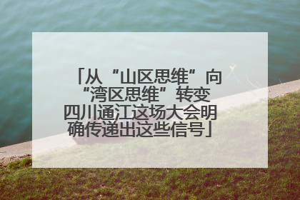 从“山区思维”向“湾区思维”转变 四川通江这场大会明确传递出这些信号