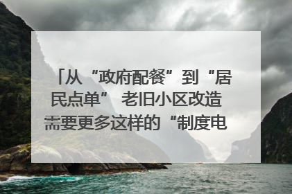 从“政府配餐”到“居民点单” 老旧小区改造需要更多这样的“制度电梯”｜封面评论