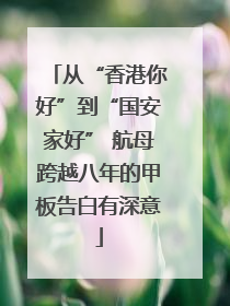 从“香港你好”到“国安家好” 航母跨越八年的甲板告白有深意