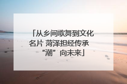 从乡间歌舞到文化名片 菏泽担经传承“潮”向未来