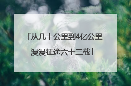从几十公里到4亿公里 漫漫征途六十三载