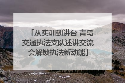 从实训到讲台 青岛交通执法支队述讲交流会解锁执法新动能