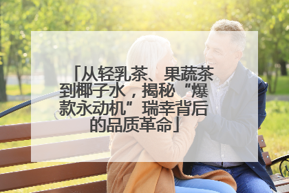 从轻乳茶、果蔬茶到椰子水，揭秘“爆款永动机”瑞幸背后的品质革命