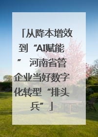 从降本增效到“AI赋能” 河南省管企业当好数字化转型“排头兵”