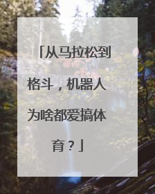 从马拉松到格斗，机器人为啥都爱搞体育？