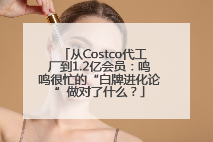 从Costco代工厂到1.2亿会员：鸣鸣很忙的“白牌进化论”做对了什么？