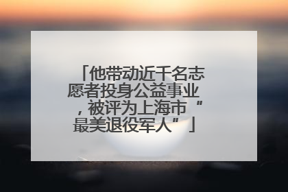他带动近千名志愿者投身公益事业，被评为上海市“最美退役军人”