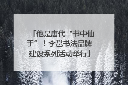他是唐代“书中仙手”！李邕书法品牌建设系列活动举行