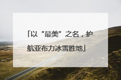 以“最美”之名，护航亚布力冰雪胜地