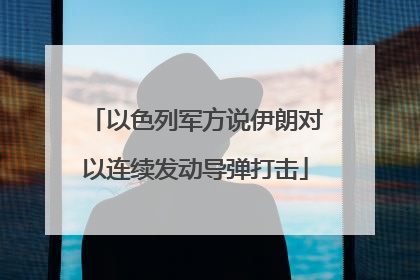 以色列军方说伊朗对以连续发动导弹打击