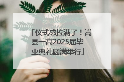仪式感拉满了！嵩县一高2025届毕业典礼圆满举行