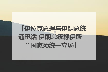 伊拉克总理与伊朗总统通电话 伊朗总统称伊斯兰国家须统一立场