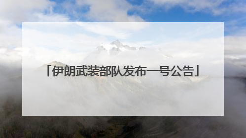 伊朗武装部队发布一号公告