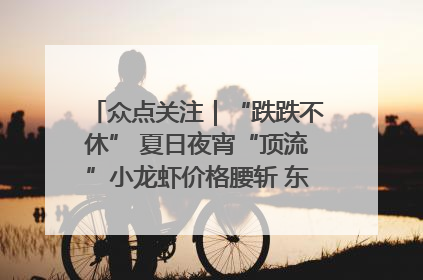 众点关注｜“跌跌不休” 夏日夜宵“顶流”小龙虾价格腰斩 东营人的快乐来了