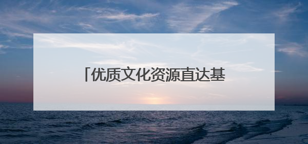 优质文化资源直达基层！“我们的中国梦——文化进万家”文艺展演走进济南市莱芜区