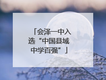 会泽一中入选“中国县域中学百强”