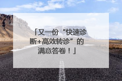 又一份“快速诊断+高效转诊”的满意答卷！