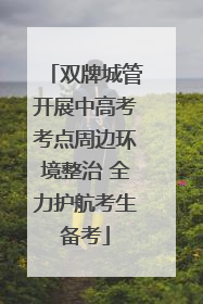 双牌城管开展中高考考点周边环境整治 全力护航考生备考