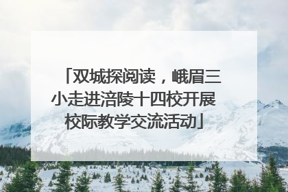 双城探阅读，峨眉三小走进涪陵十四校开展校际教学交流活动
