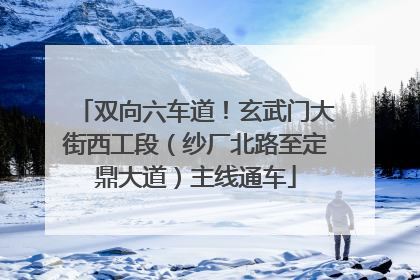 双向六车道！玄武门大街西工段（纱厂北路至定鼎大道）主线通车