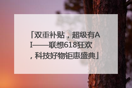 双重补贴，超级有AI——联想618狂欢，科技好物钜惠盛典