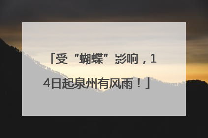 受“蝴蝶”影响，14日起泉州有风雨！
