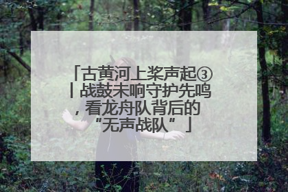 古黄河上桨声起③丨战鼓未响守护先鸣，看龙舟队背后的 “无声战队”