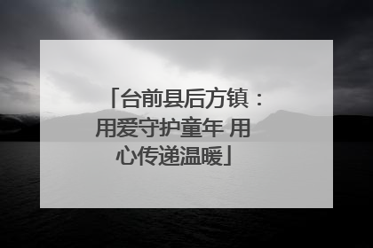 台前县后方镇：用爱守护童年 用心传递温暖