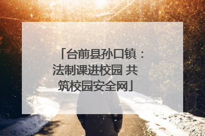 台前县孙口镇：法制课进校园 共筑校园安全网