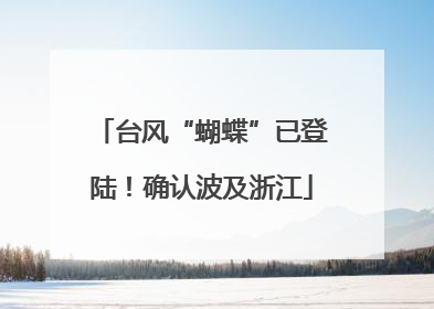台风“蝴蝶”已登陆！确认波及浙江